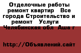 Отделочные работы,ремонт квартир - Все города Строительство и ремонт » Услуги   . Челябинская обл.,Аша г.